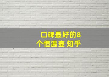 口碑最好的8个恒温壶 知乎